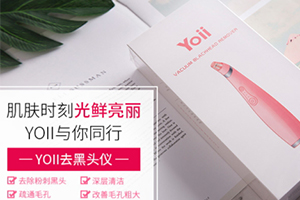 yoii黑頭儀怎么樣？yoii黑頭儀多少錢(qián)