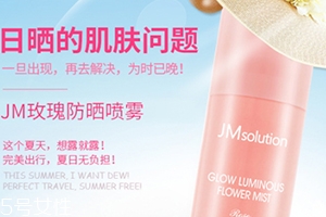 jm玫瑰防曬噴霧和jm珍珠防曬噴霧哪個好？