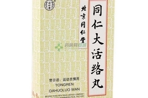 同仁大活絡(luò)丸怎么樣？