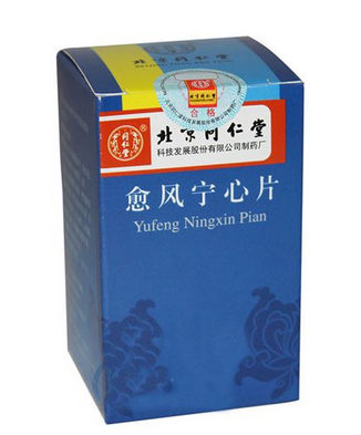 愈風(fēng)寧心片治什么?。坑L(fēng)寧心片功效