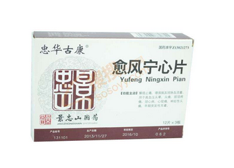 愈風寧心片成分 愈風寧心片安全嗎？