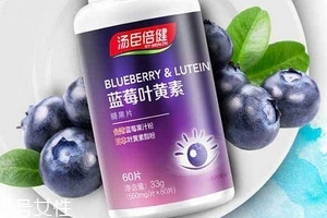 湯臣倍健藍(lán)莓葉黃素價格 湯臣倍健藍(lán)莓葉黃素貴嗎？