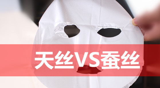 天絲和蠶絲面膜哪個好？天絲面膜和蠶絲面膜對比