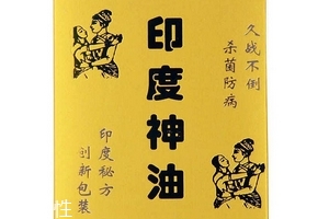 印度神油有副作用嗎？印度神油的副作用是什么？