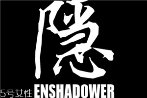 enshadower隱蔽者是什么牌子？隱蔽者品牌介紹