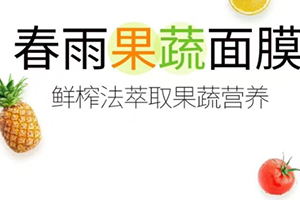 春雨果蔬面膜哪款好？春雨果蔬面膜不同款式區(qū)別