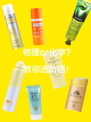 化學(xué)防曬哪個(gè)牌子好？化學(xué)防曬排行榜前十強(qiáng)