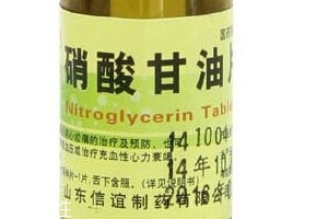 硝酸甘油是高危藥品嗎？硝酸甘油安全嗎？