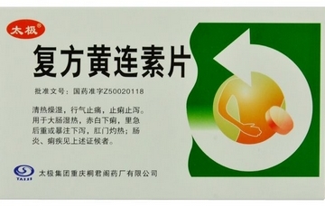 黃連素片能治腳氣嗎？腳氣能用黃連素片嗎？