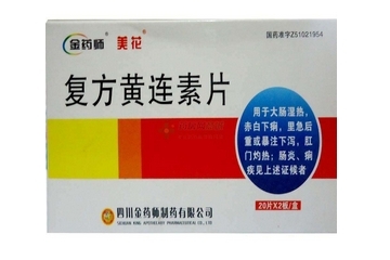 黃連素片會(huì)便秘嗎？黃連素片會(huì)導(dǎo)致便秘嗎？