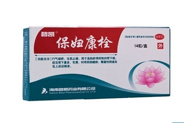 保婦康栓效果怎么樣？保婦康栓好用嗎？