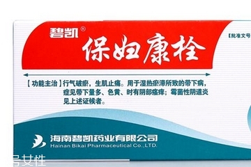 保婦康栓用多久？保婦康栓多久有效果？
