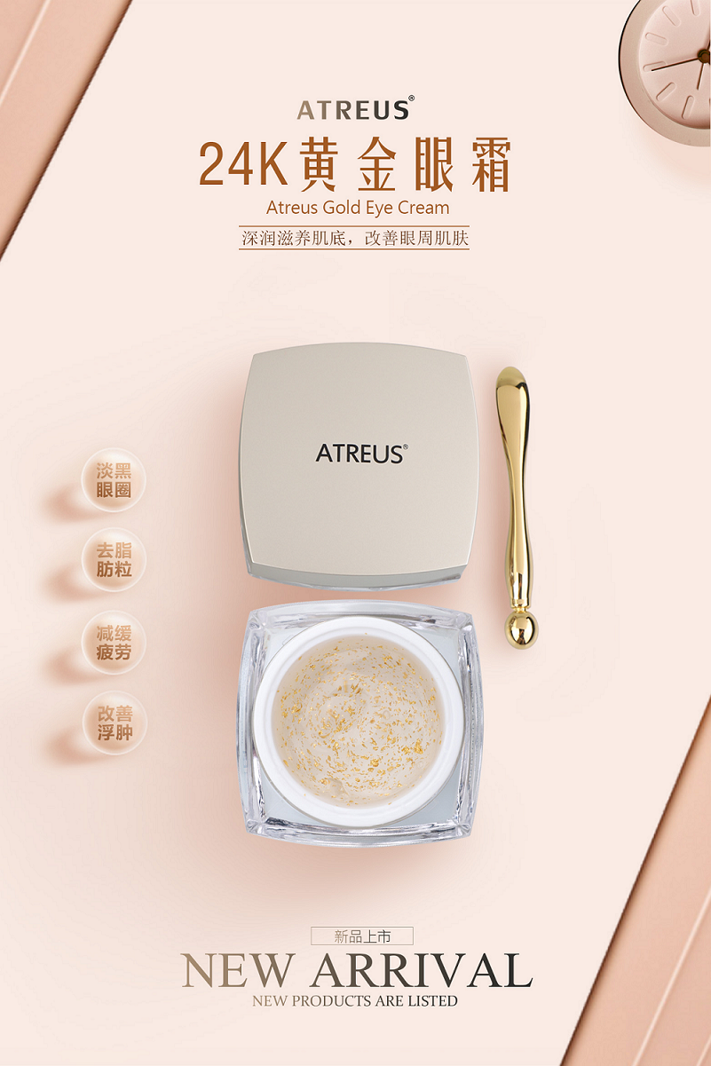 24k黃金眼霜，請(qǐng)金貴您的臉ATREUS新品發(fā)布