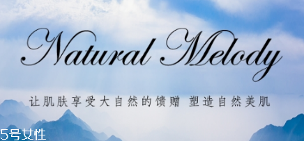 自然旋律的護(hù)膚品怎么樣 性價比超高的良心品牌