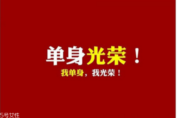 你知道么？單身會短命十年
