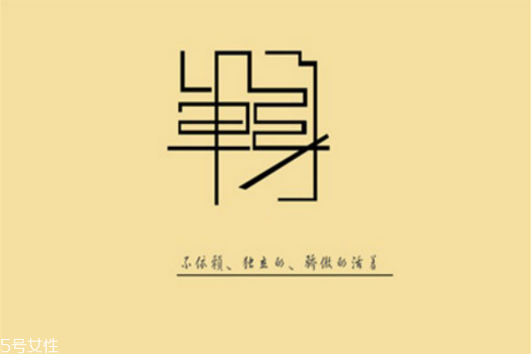 你知道么？單身會短命十年