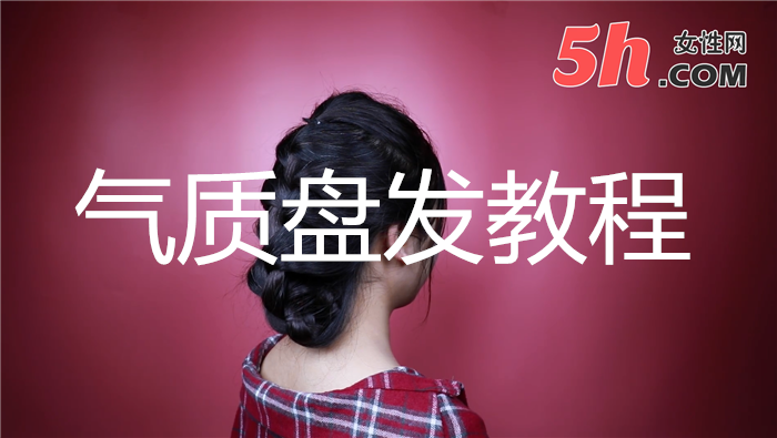 氣質(zhì)盤(pán)發(fā)教程