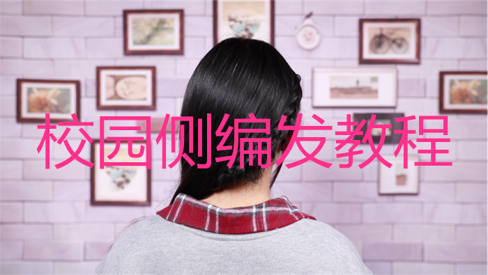 校園側編發(fā)教程