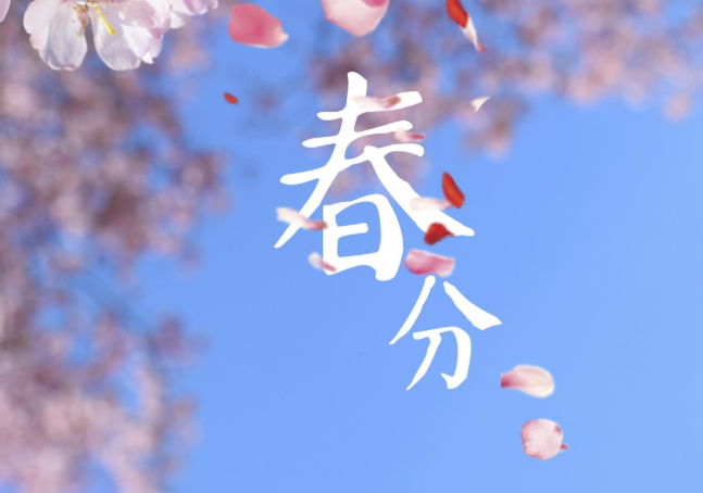 2021年春分是幾月幾日 春分是立春?jiǎn)?><p><strong>2021年春分是幾月幾日 春分是立春?jiǎn)?/strong></p></a></li> </ul>
</div>
<div   id=