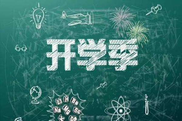 多地明確中小學(xué)秋季學(xué)期開(kāi)學(xué)時(shí)間 開(kāi)學(xué)要準(zhǔn)備什么東西