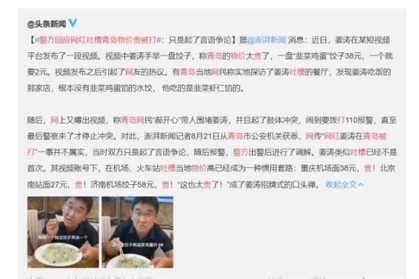 警方回應(yīng)網(wǎng)紅吐槽青島物價貴被打 物價局定價標(biāo)準(zhǔn)