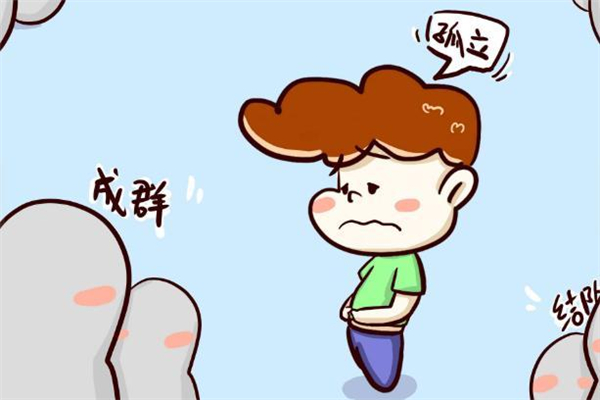 孩子被孤立了怎么辦 孩子被孤立該不該轉(zhuǎn)學