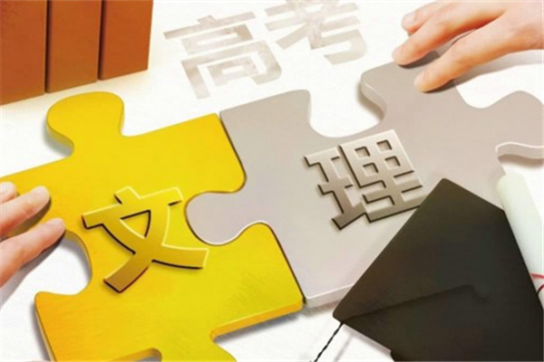 文理科會(huì)取消嗎 文理科是不是不分了