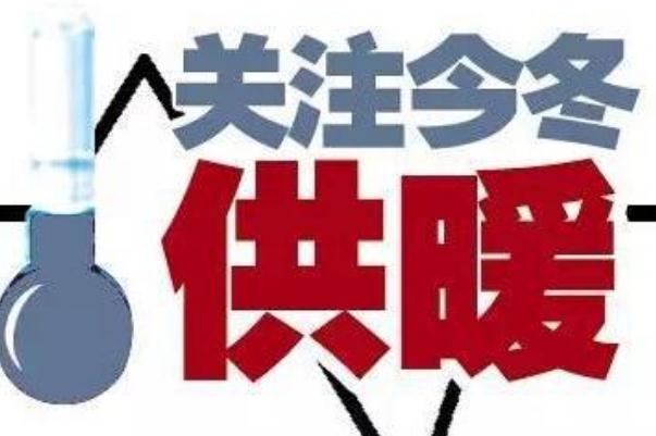 取暖費(fèi)最晚什么時(shí)候交 2021供暖費(fèi)多少錢一平米