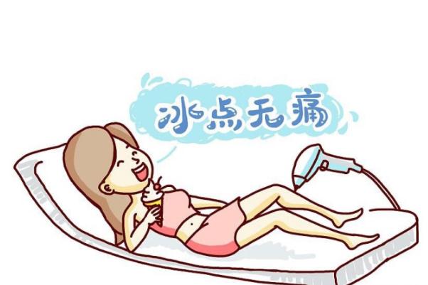 冰點脫毛有后遺癥嗎 冰點脫毛有年齡限制嗎