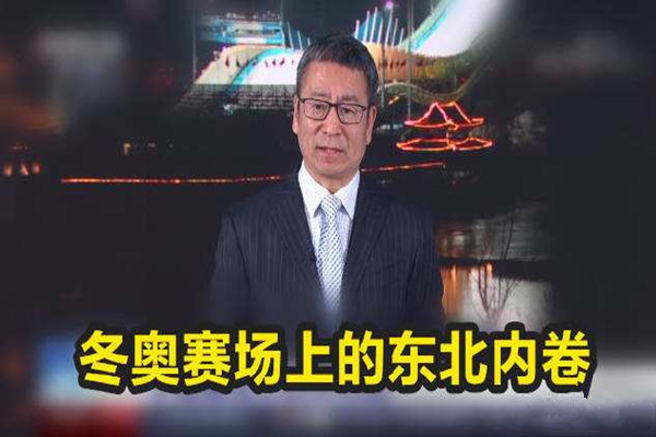 冬奧5位奪冠選手全來(lái)自黑龍江 東北話(huà)在冬奧會(huì)上代表了中國(guó)話(huà)