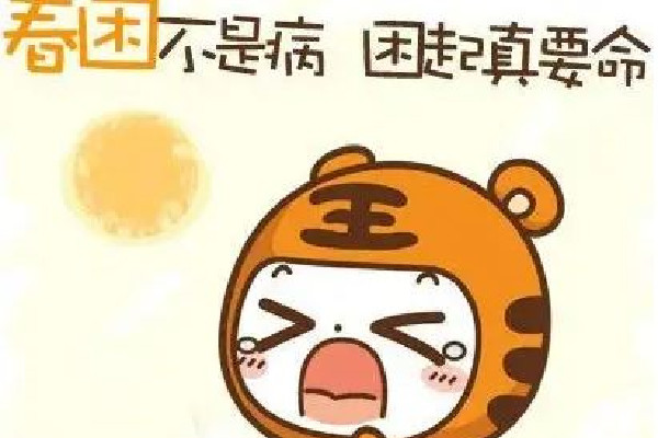 春困有什么癥狀 春困會持續(xù)多長時(shí)間