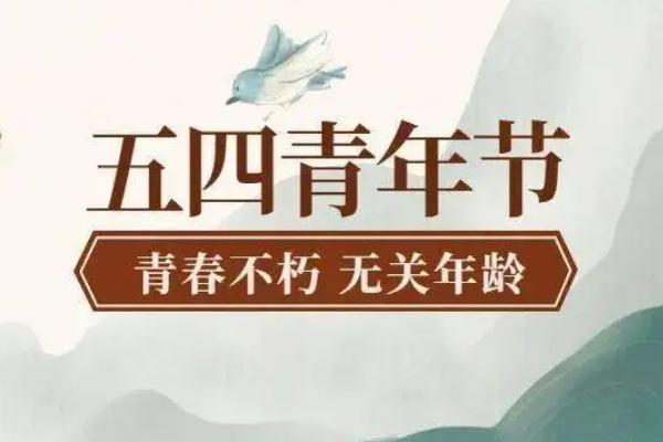 五四青年節(jié)的由來(lái)簡(jiǎn)介 五四青年節(jié)的意義