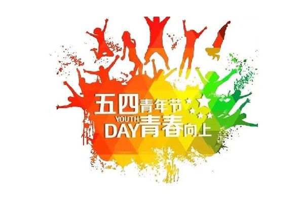 青年節(jié)是多少歲到多少歲 青年節(jié)是幾月幾號(hào)