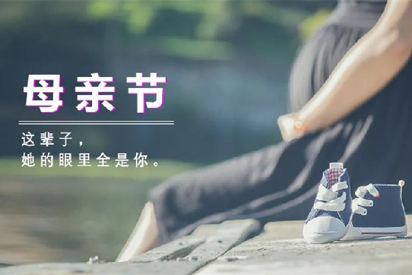 母親節(jié)2022年幾月幾號 母親節(jié)是5月的第幾個(gè)星期日