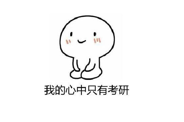 考研英語買什么書好 考研英語從什么時(shí)候開始準(zhǔn)備