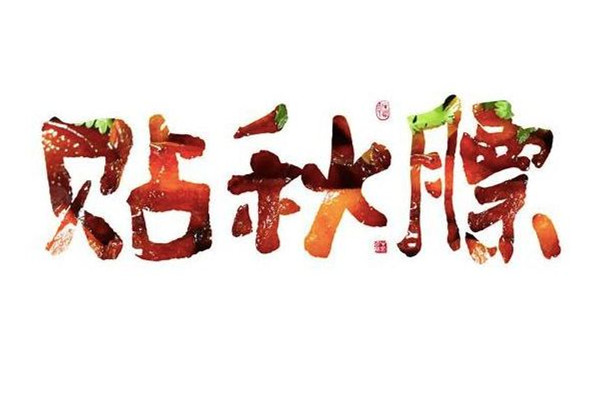 貼秋膘從什么時(shí)候開(kāi)始 貼秋膘是什么節(jié)氣風(fēng)俗