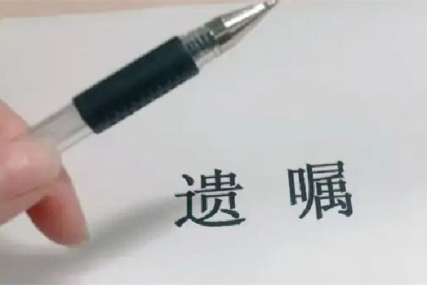 46歲媽媽訂立遺囑財產(chǎn)只留給兒子 遺囑什么時候寫合適