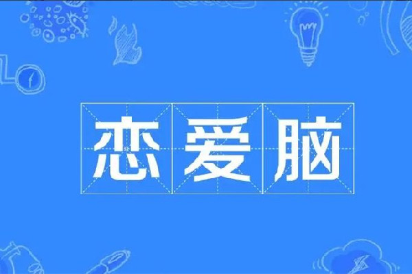 戀愛腦是什么意思 戀愛腦女生的基本表現(xiàn)