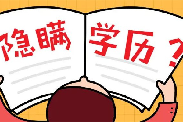 男子月薪3萬(wàn)因虛報(bào)學(xué)歷被開除 虛報(bào)學(xué)歷違法嗎