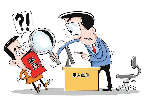 男子月薪3萬(wàn)因虛報(bào)學(xué)歷被開除 虛報(bào)學(xué)歷違法嗎