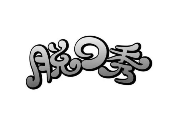 脫口秀演員因調侃未成年人被罰 脫口秀是什么表演形式