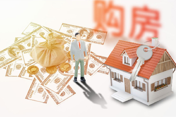 專(zhuān)家勸百姓拿出三分之一存款買(mǎi)房 買(mǎi)房首付一般是多少