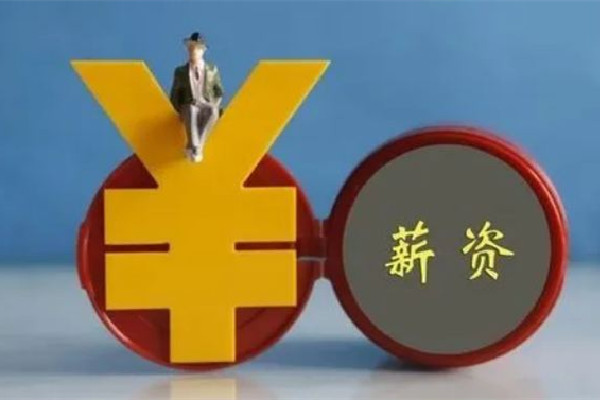 漲錢了!4省份上調(diào)最低工資標準 工資有異議找那個部門