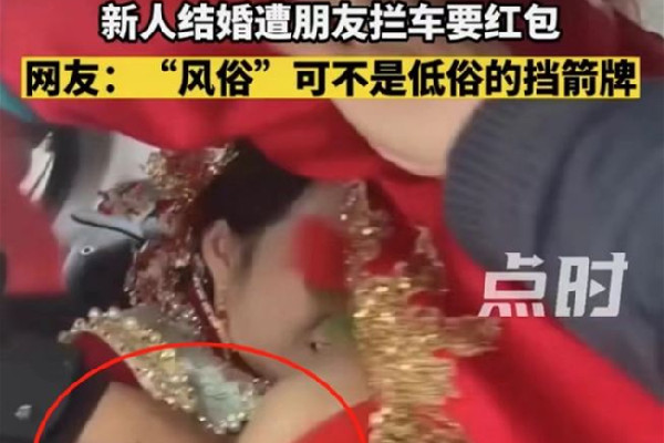 新人結(jié)婚遭朋友攔車(chē)襲胸要紅包 新人結(jié)婚怎么要紅包