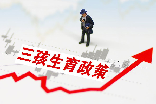 三孩家庭頻繁被問“家里有礦?” 三孩家庭每年有補助嗎