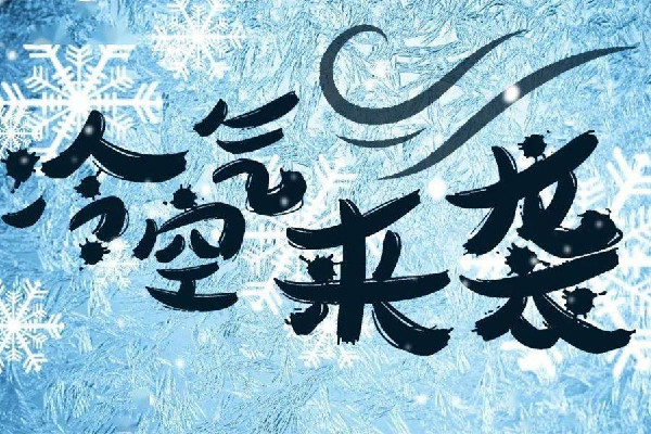 強(qiáng)冷空氣很快就到 冷空氣會引起咳嗽嗎