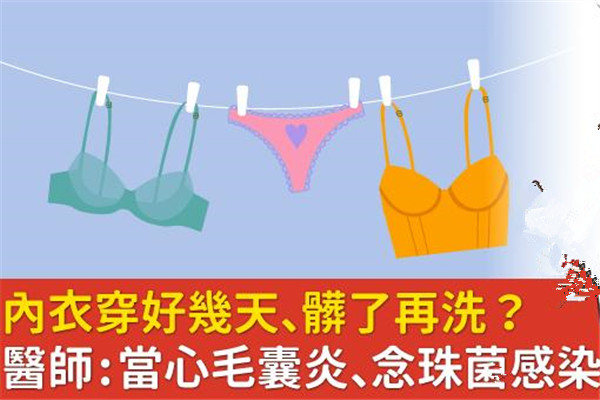 內(nèi)衣穿幾天不換有事嗎 當心毛囊炎、念珠菌感染找上門