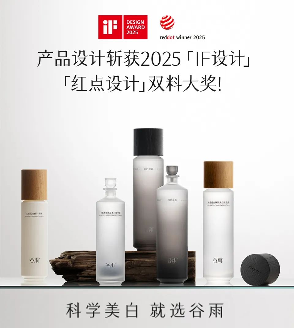 國貨護(hù)膚品牌驚艷國際設(shè)計圈 谷雨憑“東方器物”包裝攬雙料大獎